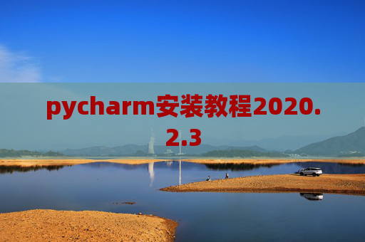 pycharm安装教程2020.2.3