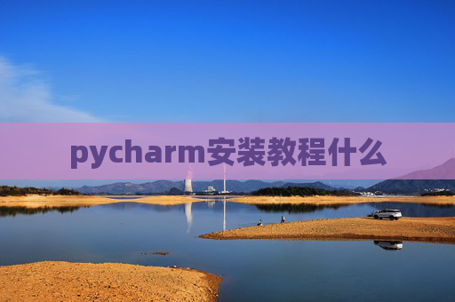 pycharm安装教程什么 pycharm安装教程什么